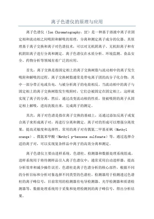 离子色谱仪的原理与应用