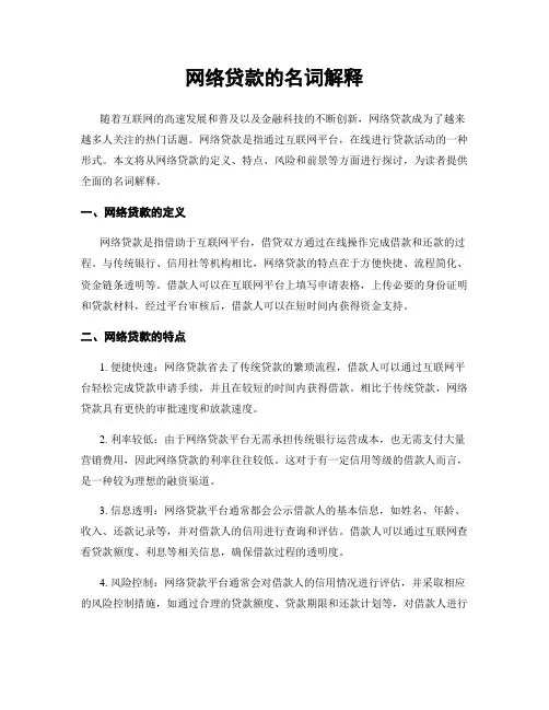 网络贷款的名词解释