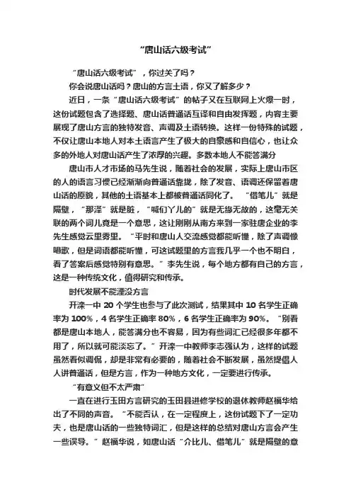 “唐山话六级考试”