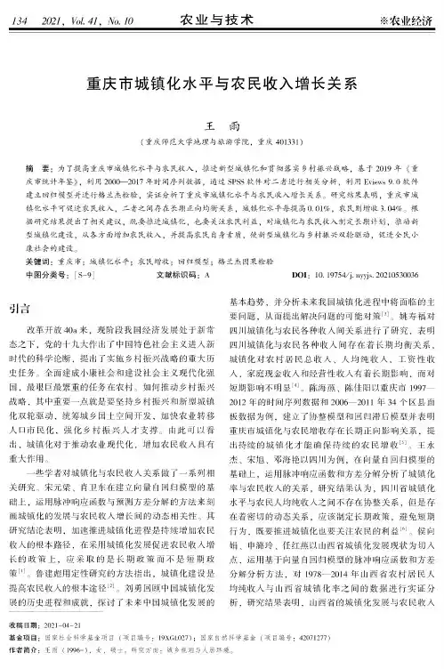 重庆市城镇化水平与农民收入增长关系
