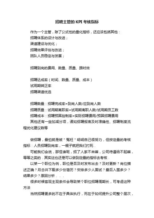 招聘主管的KPI考核指标