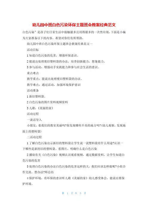 幼儿园中班白色污染环保主题班会教案经典范文