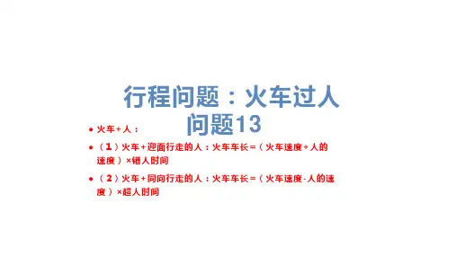 小升初数学复习课件-行程问题(火车过桥问题)人教版 通用版