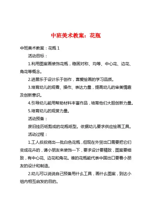 中班美术教案：花瓶