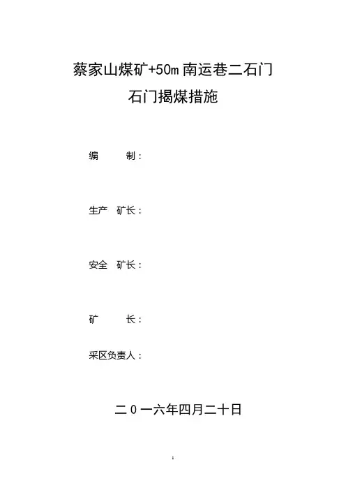 蔡家山煤矿 50m南运巷二石门石门揭煤措施(DOC)