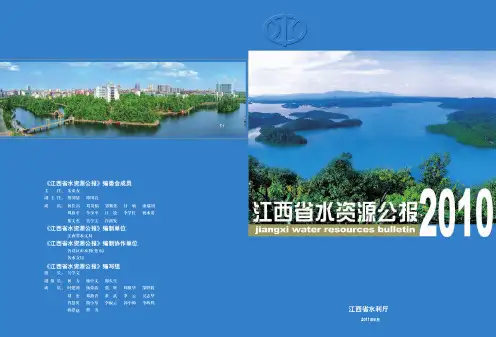 《江西省水资源公报》编制单位《江西省水资源公报》编制