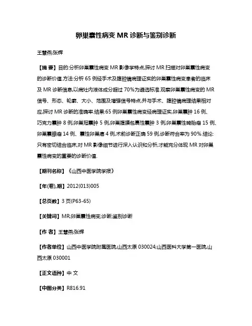 卵巢囊性病变MR诊断与鉴别诊断
