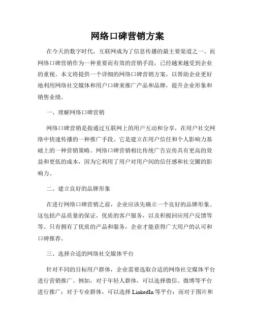 网络口碑营销方案