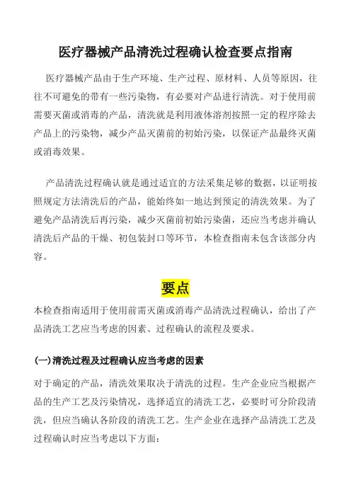 医疗器械产品清洗过程确认检查要点指南