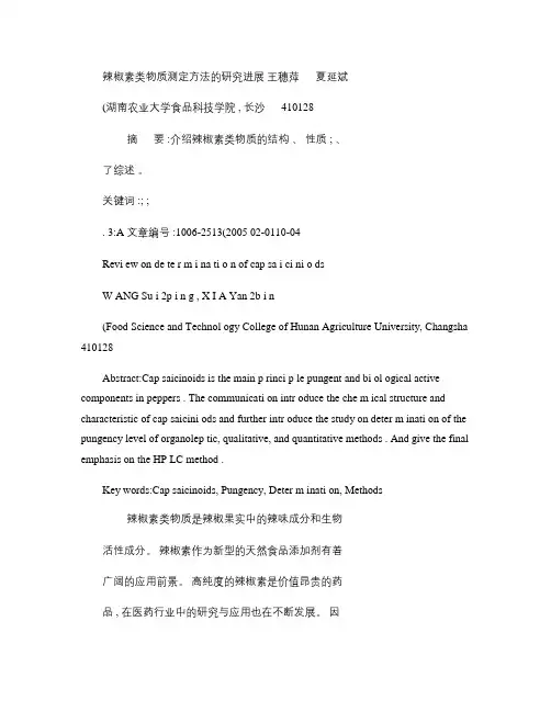 辣椒素类物质测定方法的研究进展(精)