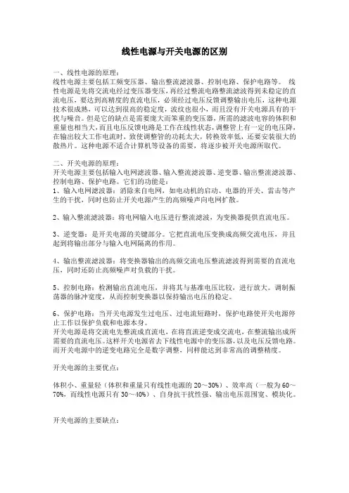 线性电源与开关电源的区别