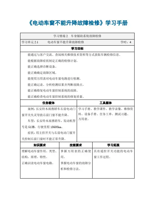 汽车车身控制系统故障诊断与修理(旧) 学习手册电动车窗不能升降故障检修2.1