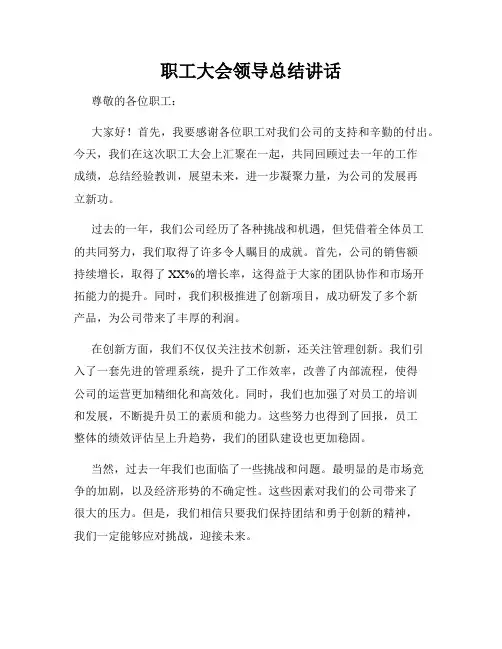 职工大会领导总结讲话