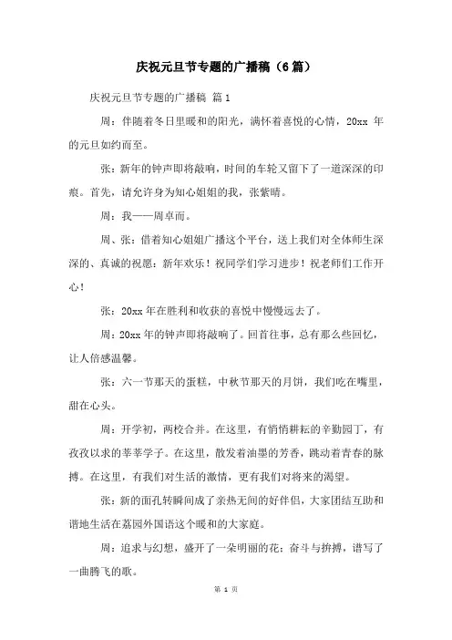 庆祝元旦节专题的广播稿(6篇)