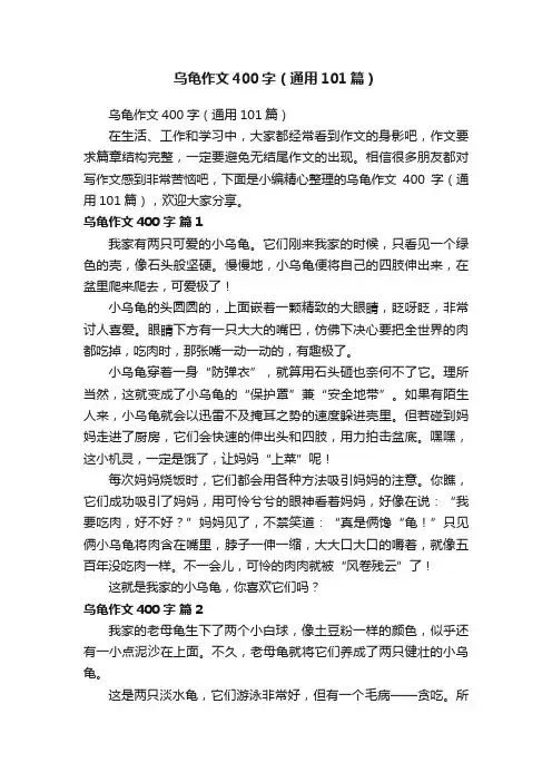 乌龟作文400字（通用101篇）