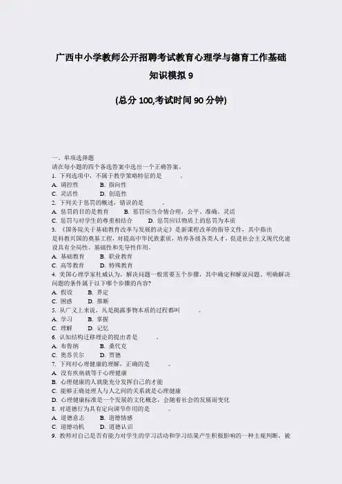 广西中小学教师公开招聘考试教育心理学与德育工作基础知识模拟9_真题-无答案