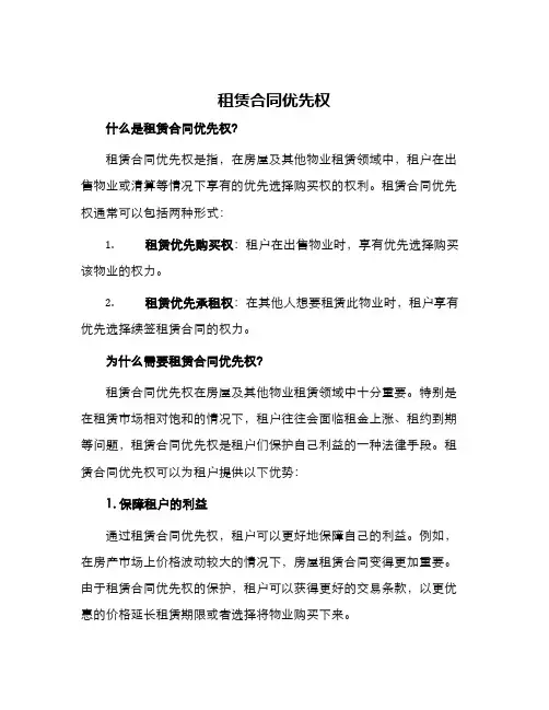 租赁合同优先权