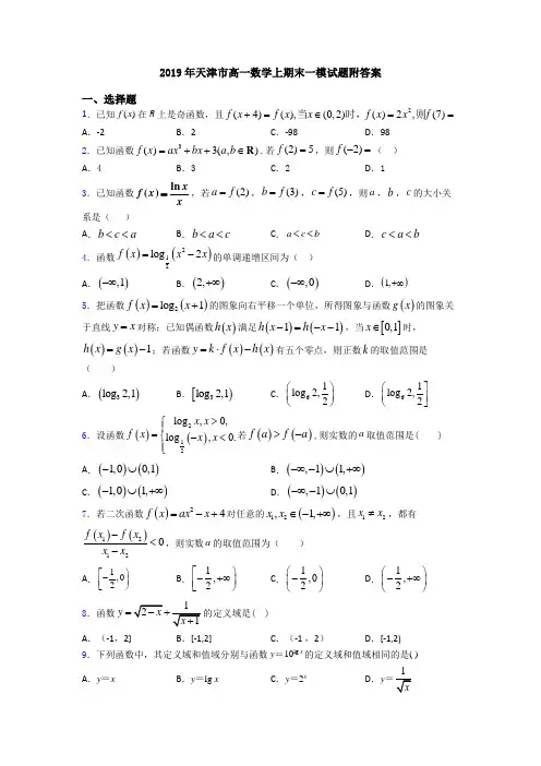 2019年天津市高一数学上期末一模试题附答案