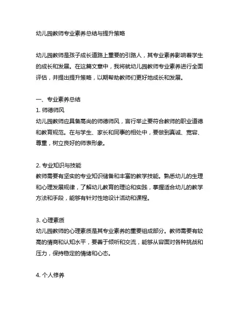 幼儿园教师专业素养总结与提升策略