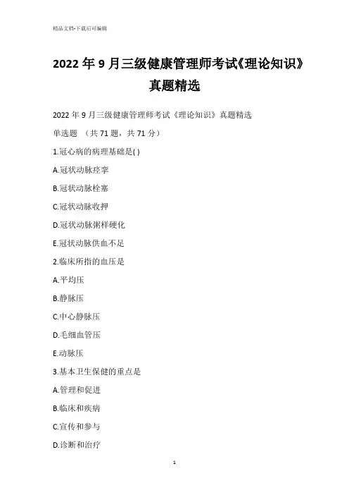 2022年9月三级健康管理师考试《理论知识》真题精选