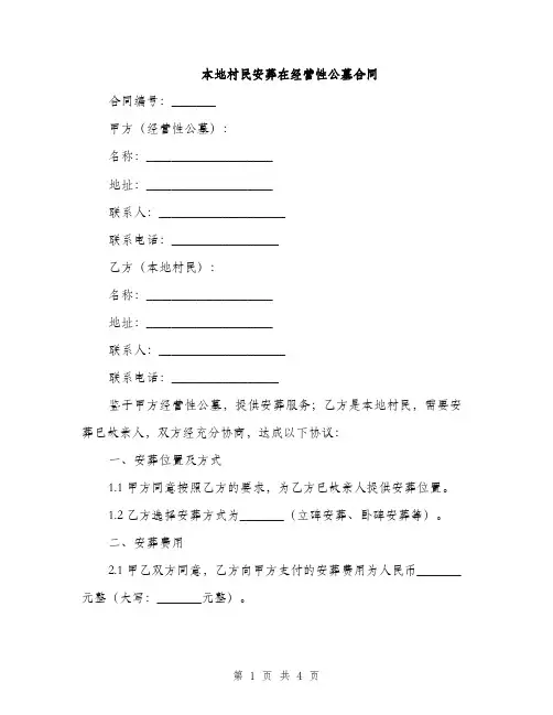 本地村民安葬在经营性公墓合同(2篇)
