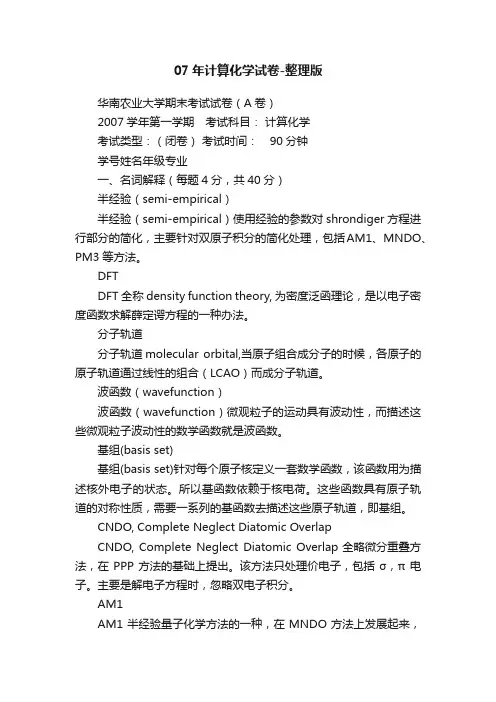 07年计算化学试卷-整理版