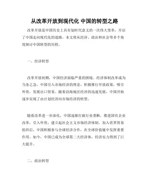 从改革开放到现代化 中国的转型之路