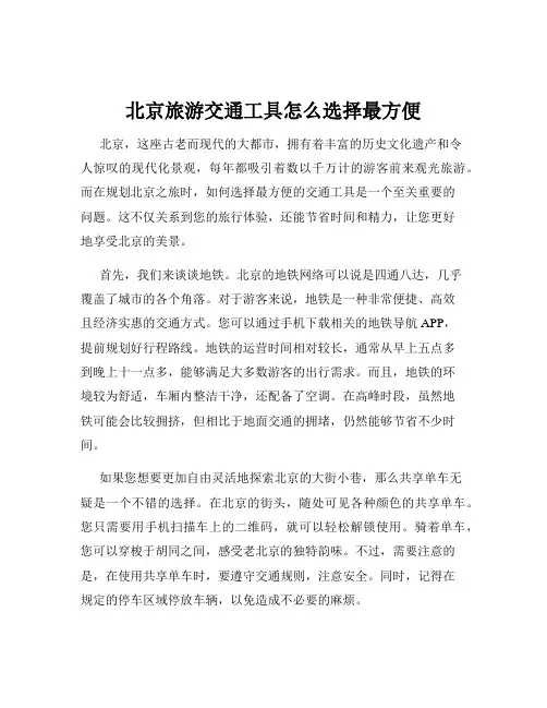 北京旅游交通工具怎么选择最方便
