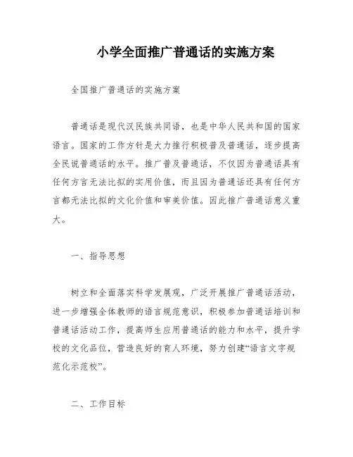 小学全面推广普通话的实施方案