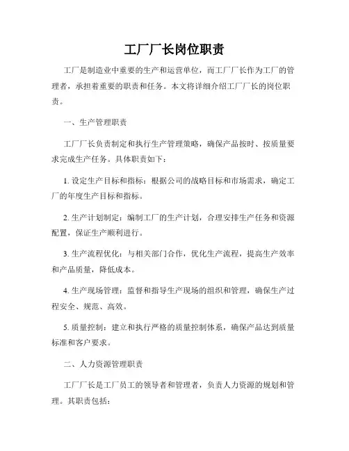 工厂厂长岗位职责