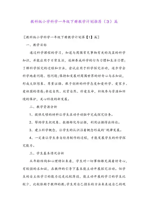 教科版小学科学一年级下册教学计划推荐(3)篇