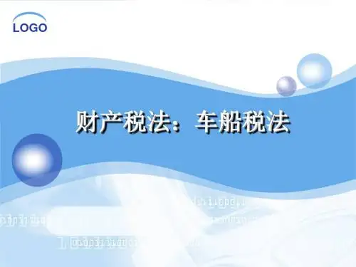 财税法19-车船税法