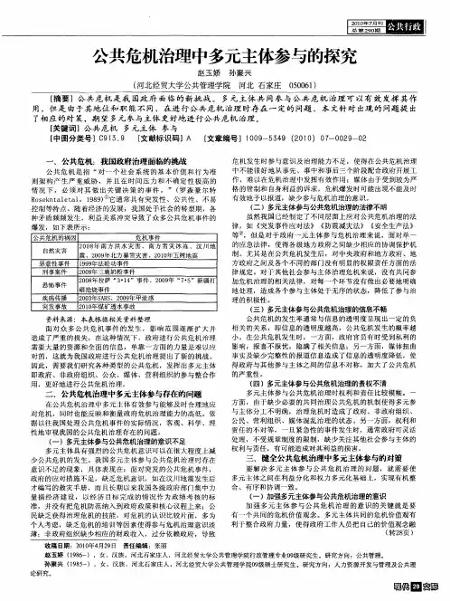 公共危机治理中多元主体参与的探究