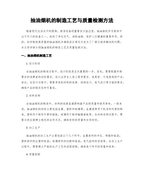 抽油烟机的制造工艺与质量检测方法