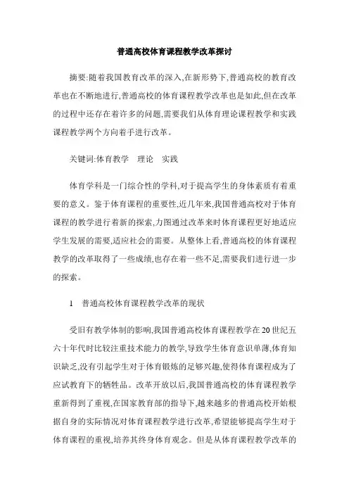普通高校体育课程教学改革探讨