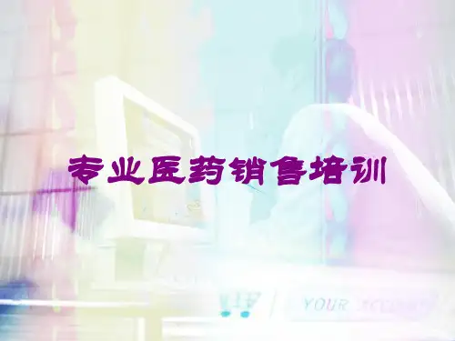 专业医药销售培训培训课件