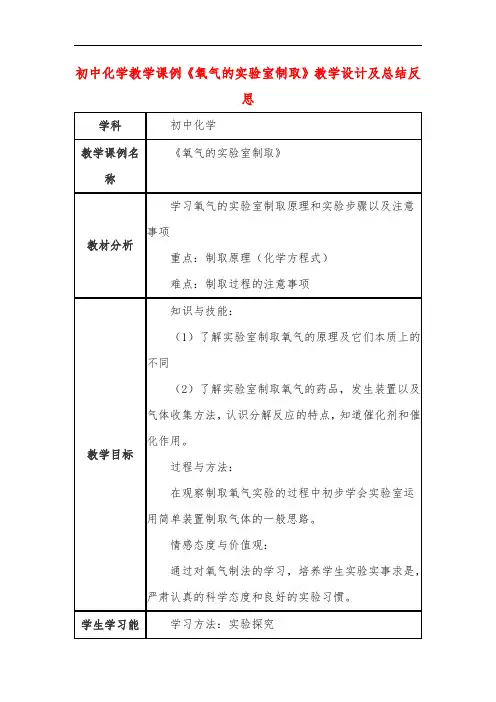 初中化学教学课例《氧气的实验室制取》教学设计及总结反思