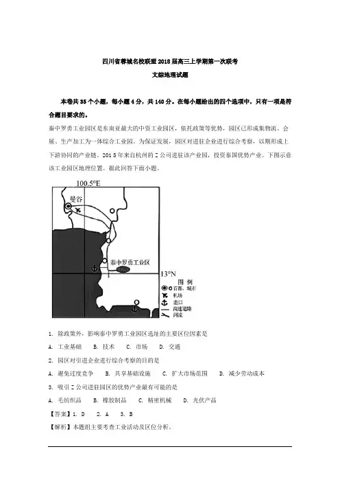 四川省蓉城名校联盟2018届高三上学期第一次联考文综地理试题 Word版含解析