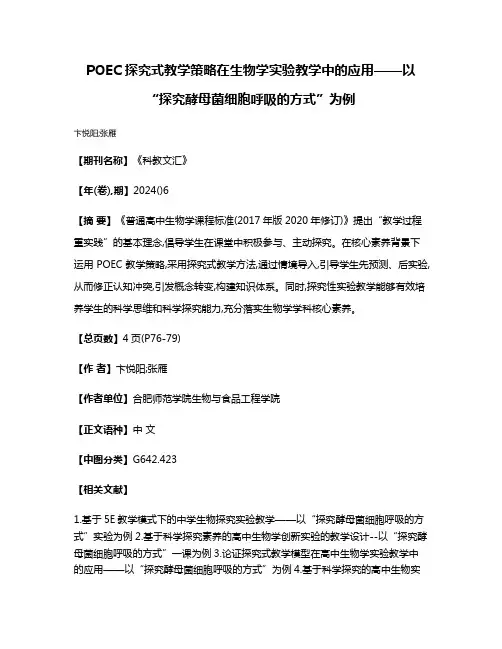 POEC探究式教学策略在生物学实验教学中的应用——以“探究酵母菌细胞呼吸的方式”为例