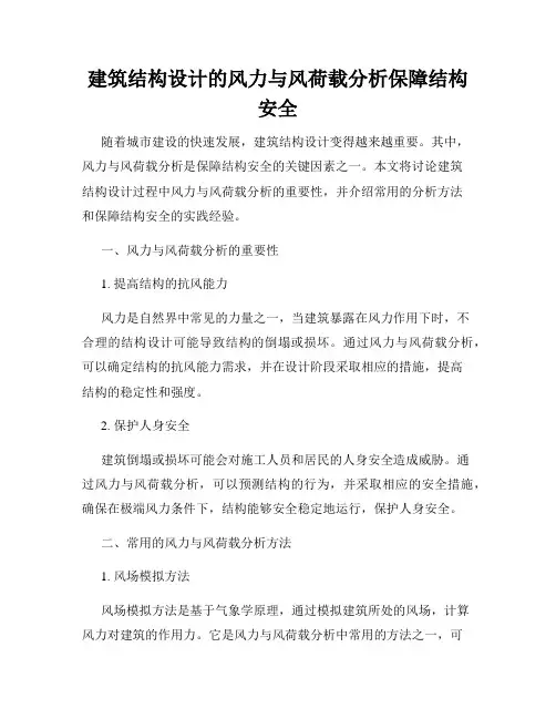 建筑结构设计的风力与风荷载分析保障结构安全