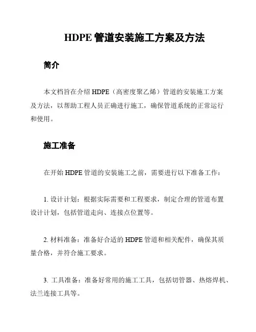 HDPE管道安装施工方案及方法