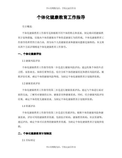 个体化健康教育工作指导