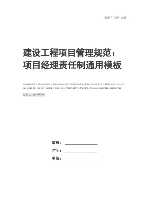 建设工程项目管理规范：项目经理责任制