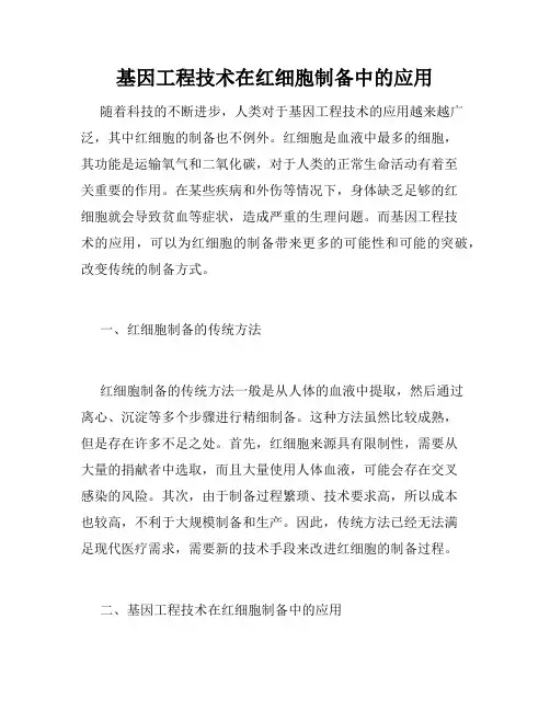 基因工程技术在红细胞制备中的应用