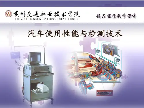 汽车使用性能及检测技术--汽车燃油经济性(PPT 21页)