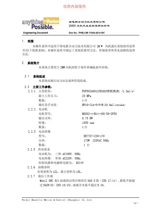 2MW国电帕克液压站使用说明书9-26