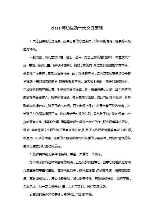 class师幼互动十大交流策略