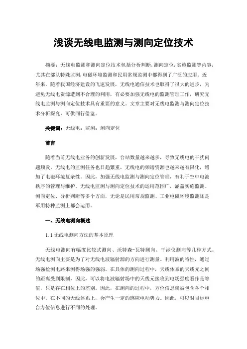 浅谈无线电监测与测向定位技术