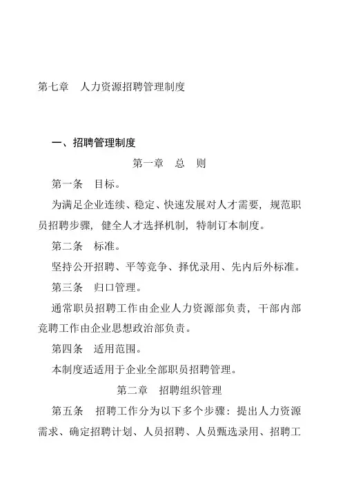 人力资源招聘管理新规制度
