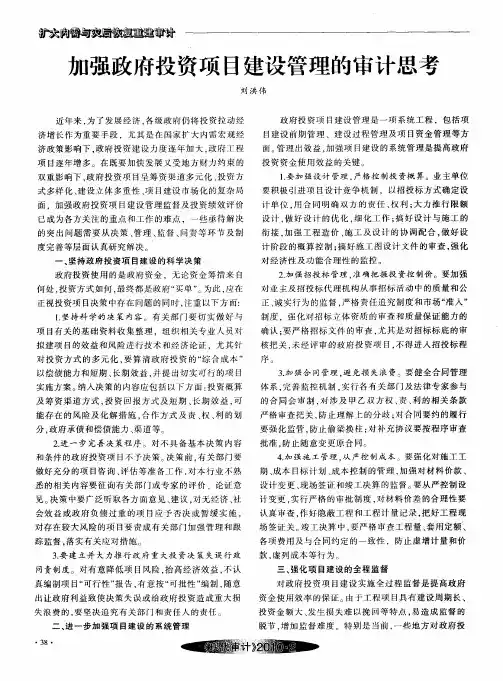 加强政府投资项目建设管理的审计思考